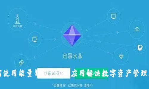 如何使用能量钱包fir.im应用解决数字资产管理痛点