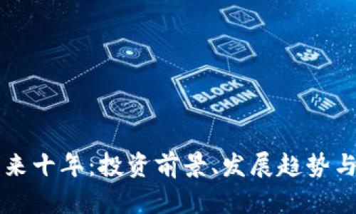 狗狗币未来十年：投资前景、发展趋势与风险分析