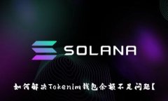 如何解决Tokenim钱包余额不足问题？