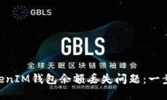 如何解决TokenTokenIM钱包余额丢失问题：一步一步