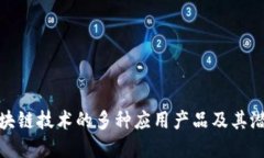 探讨区块链技术的多种应用产品及其潜在价值