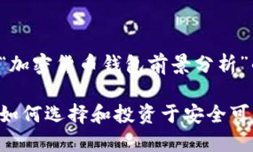 当然可以！以下是围绕“加密货币钱包前景分析”的、关键词和内容大纲。

加密货币钱包的未来：如何选择和投资于安全可靠的钱包