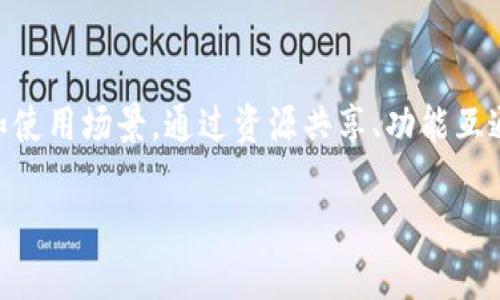 关于“Tokenim”和“火币钱包”的互导，以下是相关的信息和分析：

### Tokenim介绍
Tokenim是一个去中心化的数字资产平台，用户可以在上面进行数字资产的交易、管理和存储。Tokenim为用户提供了多种功能，包括资产交易、钱包管理及投资服务。

### 火币钱包介绍
火币钱包是由火币集团推出的一款安全的数字资产钱包，用户可以通过火币钱包存储、管理和交易多种数字货币。火币钱包强调安全性，并提供了一系列用户友好的功能，令用户能够轻松管理其数字资产。

### 互导的可能性
在数字货币的领域，互导通常指的是两个平台之间的资源共享、用户导流和功能互通。以下是Tokenim和火币钱包间可能的互导方式：

1. **用户导流**: 
   - **共享用户基础**: 若Tokenim与火币钱包达成合作协议，可以通过互相推荐用户的方式，扩大各自的用户基础。例如，在Tokenim平台上推广火币钱包，而在火币钱包上推荐Tokenim的功能。

2. **功能互补**: 
   - **交易与存储的无缝衔接**: Tokenim可以在其平台中嵌入火币钱包的功能，以便用户能够轻松进行交易后的资产存储，反之，火币钱包也能提供Tokenim的交易入口，形成闭环生态。

3. **推广活动**: 
   - **联合营销**: 两个平台可以共同策划活动，例如用户在一方平台注册并使用某项功能后，可以获得另一方的优惠或奖励。这种活动将吸引更多用户参与。

4. **教育与培训**: 
   - **数字货币知识普及**: 可以共同开展线上研讨会或发布教育文章，帮助用户了解如何更安全和高效地使用两者的服务，提升用户的整体体验。

5. **技术接口**: 
   - **API对接**: 通过API接口，Tokenim和火币钱包可以实现更深度的技术连接，使得用户在平台之间的数据和资产能够更方便的转移。

### 结论
Tokenim与火币钱包之间的互导模式具有广阔的前景，能够为双方带来更多的用户和使用场景。通过资源共享、功能互通和联合活动，两者不仅能够提高用户体验，还能加速数字资产的普及与应用。

请根据具体需求或方向提出更多问题，我将很乐意为您提供更详细的信息。