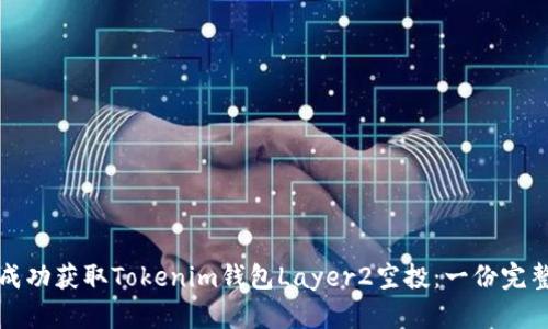 如何成功获取Tokenim钱包Layer2空投：一份完整指南