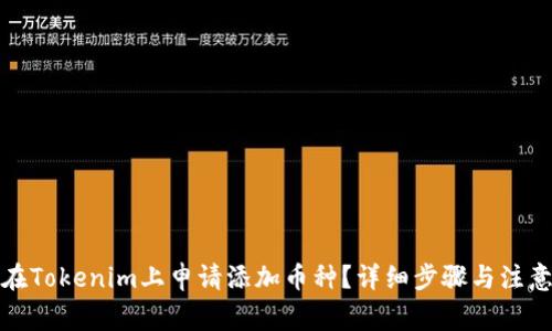 如何在Tokenim上申请添加币种？详细步骤与注意事项