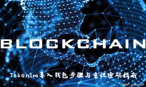 Tokenim导入钱包步骤与重设密码指南