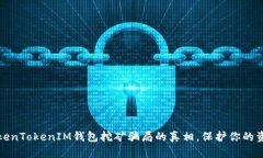 揭开TokenTokenIM钱包挖矿骗局的真相，保护你的资