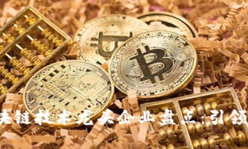 2023年中国区块链技术龙头企业盘点：引领未来的创新力量