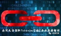 为何无法领取Tokenim空投？五大原因解析