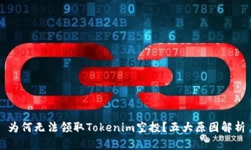 为何无法领取Tokenim空投？五大原因解析