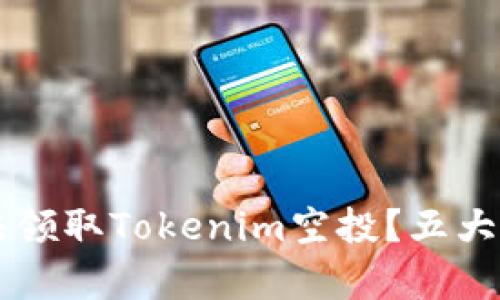 为何无法领取Tokenim空投？五大原因解析