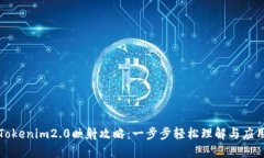 Tokenim2.0映射攻略：一步步轻松理解与应用
