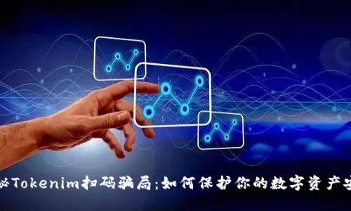 揭秘Tokenim扫码骗局：如何保护你的数字资产安全