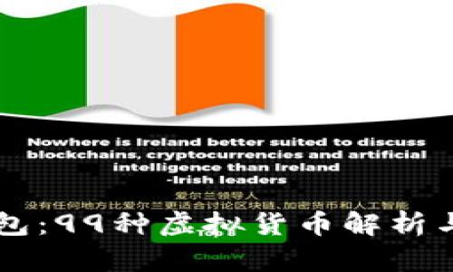 中本聪钱包：99种虚拟货币解析与投资指南