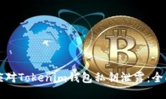 如何应对Tokenim钱包私钥泄露：全面指南