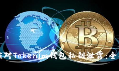 如何应对Tokenim钱包私钥泄露：全面指南