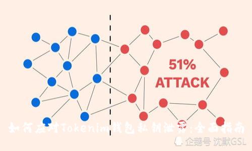 如何应对Tokenim钱包私钥泄露：全面指南