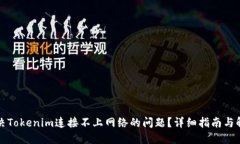 如何解决Tokenim连接不上网络的问题？详细指南与