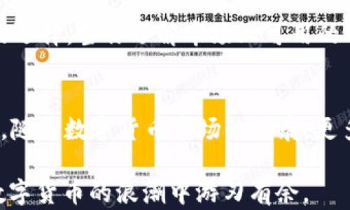 
加密钱包排行榜2023：前十名品牌及其优势解析

加密钱包, 数字货币, 安全性, 评价/guanjianci

一、加密钱包的重要性
随着数字货币的普及，加密钱包作为储存和管理虚拟资产的重要工具，逐渐走入了大众的视野。无论是比特币、以太坊还是其他种类的加密货币，安全可靠的钱包能够为投资者提供更好的保障，对未来财富的管理起到至关重要的作用。

二、加密钱包的分类
加密钱包一般分为热钱包和冷钱包两大类。热钱包是指在线钱包，用户可以随时随地访问；而冷钱包则是离线储存，安全性相对更高。对于不同需求的用户，选择合适的类型非常重要。

三、2023年加密钱包排行榜前十名

h41. Coinbase Wallet/h4
Coinbase Wallet 是市场上最受欢迎的数字货币钱包之一，提供简单易用的用户界面和强大的安全性。用户可以轻松管理多种加密资产，并享受与Coinbase交易所的无缝整合。

h42. Ledger Nano X/h4
Ledger Nano X 是一款高安全级别的冷钱包，通过蓝牙连接手机，使得用户在保护资产的同时也能享受便捷操作。它的安全性以其强大的硬件加密技术而闻名，适合大客户和长期投资者。

h43. Trezor Model T/h4
Trezor Model T 是一种非常类似的硬件钱包，其触控屏幕使得用户体验更加友好。该钱包支持多种主要的加密货币，并且具备优秀的安全性能，是许多专业投资者的首选。

h44. MetaMask/h4
MetaMask 是一个广受欢迎的浏览器扩展钱包，主要用于以太坊及其代币的管理。其用户界面简单易用，还支持与去中心化应用（DApps）的直接交互，非常适合新手用户。

h45. Exodus/h4
Exodus 是一款多货币钱包，用户可以通过纸钱包和硬件钱包来存储资产。它的用户界面非常美观，并且支持多种语言，满足全球用户的需求。

h46. Trust Wallet/h4
Trust Wallet 是由Binance推出的官方钱包，支持多种加密货币和通证的存储与转账，具有非常高的安全性和流畅的用户体验，非常适合新手和普通用户。

h47. Atomic Wallet/h4
Atomic Wallet 是一款去中心化的多资产钱包，支持超过500种加密货币。它具备内置的交易功能，可以随时进行资产转换，适合频繁交易的用户。

h48. MyEtherWallet/h4
MyEtherWallet 是一款开源的以太坊钱包，用户可通过这款钱包与以太坊生态系统中的智能合约进行交互，适合以太坊用户与开发者。

h49. Guarda Wallet/h4
Guarda Wallet 是一款支持多平台的加密钱包，用户可以在网页、桌面和移动设备上使用。它还具备去中心化交易所的功能，让用户能够随时随地进行交易。

h410. BitGo/h4
BitGo 是一个专为企业用户设计的多签名钱包，具有强大的安全性和合规性。它的功能非常全面，适合需要大量交易的企业用户。

四、选择加密钱包时的考虑因素
在选择加密钱包时，需要考虑多个方面，例如：安全性、用户体验、支持的加密货币种类、费用、备份与恢复等功能。不同的用户需求会影响到钱包的选择，当你了解市场上可用的不同类型时，能够更好地做出决策。

五、总结
综上所述，2023年加密钱包排行榜中的十个品牌各有其特点。这些钱包不仅提供了安全的资产存储解决方案，也为用户提供了便捷的交易体验。随着数字货币市场的发展，更多的新功能和新钱包将不断涌现，用户在选择时应根据自身需求作出相应的判断。希望本文能够帮助到你在选择合适的加密钱包时能更加高效。

随着用户需求的多样化，未来的加密钱包市场必将更加丰富，每个用户的体验也将不断。选择合适的钱包，真正做到资产的安全和便利，才能在数字货币的浪潮中游刃有余。