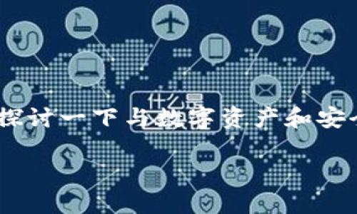 关于“tokenim只知道地址和密码能找回吗”的问题，我们可以深入探讨一下与数字资产和安全相关的几个重要方面。以下是针对这个问题的内容大纲以及内容。

### 如何通过地址和密码找回Tokenim账户？