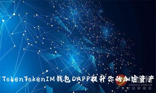 如何利用TokenTokenIM钱包DAPP提升你的加密资产管理效率