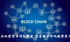 2023年十大加密货币钱包推荐：完美解决你的数字