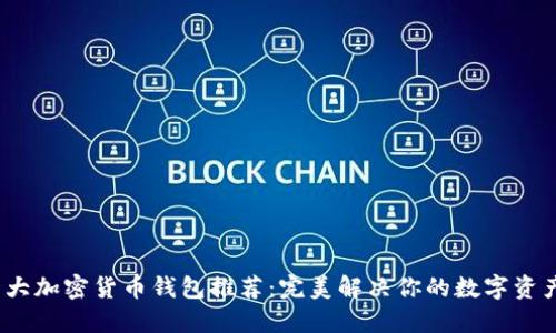 2023年十大加密货币钱包推荐：完美解决你的数字资产安全烦恼