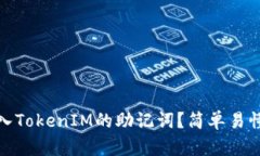 如何安全导入TokenIM的助记词？简单易懂的操作步
