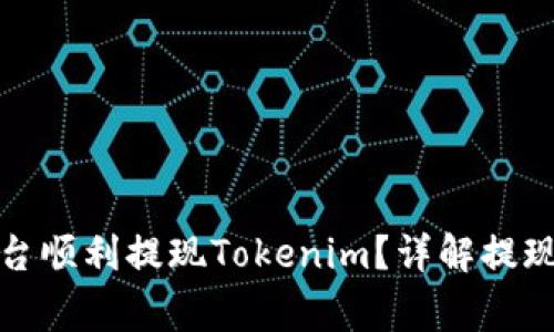 如何在比特儿平台顺利提现Tokenim？详解提现步骤与注意事项