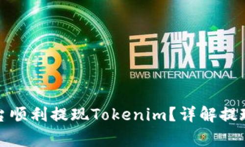 如何在比特儿平台顺利提现Tokenim？详解提现步骤与注意事项