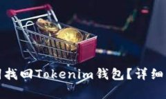 如何通过助记词找回Tokenim钱包？详细步骤与注意