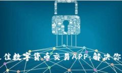 如何选择最佳数字货币交易APP：解决你的交易痛