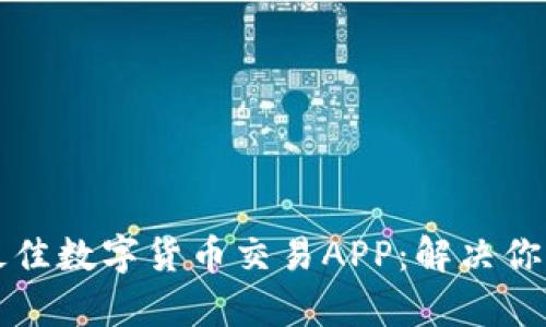 如何选择最佳数字货币交易APP：解决你的交易痛点