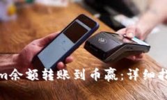 如何将Tokenim余额转账到币赢：详细指南与操作步