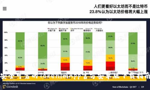 安全可靠的TokenimApp官方安卓版下载指南