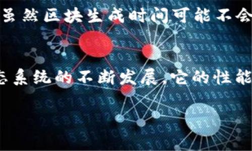 以太坊（Ethereum）区块生成的时间是一个非常重要的概念，理解它能帮助我们更好地把握以太坊网络的运行方式以及其在区块链生态系统中的定位。以下是关于以太坊区块生成时间的详细解析。

什么是区块生成时间？
区块生成时间（Block Time）是指在区块链网络中生成一个新区块所需的平均时间。对于以太坊而言，区块生成时间大约是在13到15秒之间。这意味着，每13到15秒，就会在以太坊网络上生成一个新的区块，在这个区块中记录着最近的交易信息、合约执行记录等。

以太坊的区块生成机制
以太坊网络使用的是工作量证明（Proof of Work，PoW）机制，虽然自2021年起，以太坊逐步过渡到了以权益证明（Proof of Stake，PoS）机制。这种机制影响了区块生成的速度和方法。在PoW机制下，矿工通过计算复杂的数学问题来验证交易并生成新区块，这个过程不仅需要计算能力，还需要能源。随着以太坊网络的转型，区块生成的速度和效率也得到了很大的提升。

区块生成时间的波动
虽然以太坊的平均区块生成时间是13到15秒，但这个时间并不是固定不变的。区块生成时间会受到多种因素的影响，包括网络矿工的活动、交易数量的变化以及整体网络的拥堵程度。当网络繁忙时，区块生成可能会略有延迟，而在网络空闲时，区块的产生可能会更加迅速。

影响区块生成速度的因素
以太坊的区块生成速度受多重因素的影响，包括：
ul
  listrong网络拥堵：/strong交易数量的增加会导致网络负担加重，从而延长区块生成时间。/li
  listrong矿工参与度：/strong更多的矿工参与网络意味着更快的交易验证速度。/li
  listrongGas费设置：/strong用户为交易设置的Gas费用会影响交易被优先处理的可能性。/li
/ul

以太坊2.0与区块生成时间的关系
随着以太坊的版本更新，特别是向以太坊2.0的转型，区块生成机制也发生了变化。在以太坊2.0中，网络将更加依赖于权益证明机制，预计将改善交易速度且降低能源消耗。虽然区块生成时间可能不会大幅度改变，但整体的网络性能会有显著提升。

总结
了解以太坊的区块生成时间不仅对于矿工、开发者，甚至对于普通用户来说都是非常重要的。这一特性直接影响交易的确认速度和网络的整体通量。在未来，随着以太坊生态系统的不断发展，它的性能和技术进步会进一步提升其区块生成效率和用户体验。

以上就是关于以太坊区块生成时间的全面解析。通过了解这些信息，用户不仅能够更好地理解以太坊的工作机制，也能在实际操作中作出更为明智的决策。