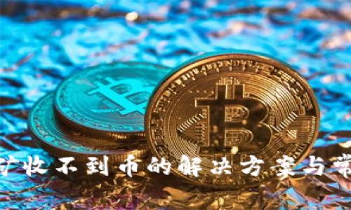 Tokenim挖矿收不到币的解决方案与常见问题解析