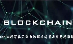 Tokenim挖矿收不到币的解决方案与常见问题解析