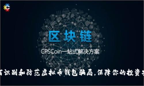 如何识别和防范虚拟币钱包骗局，保障你的投资安全