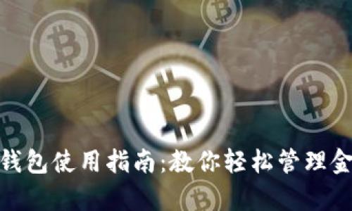 Gopay钱包使用指南：教你轻松管理金融交易