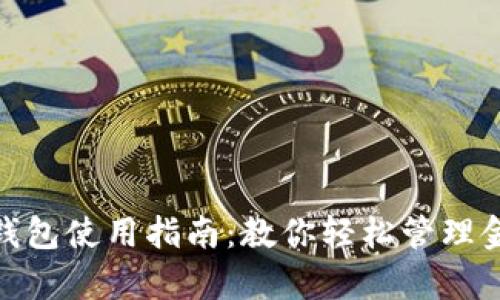 Gopay钱包使用指南：教你轻松管理金融交易