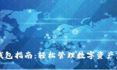 最新TokenTokenIM钱包指南：轻松管理数字资产，安