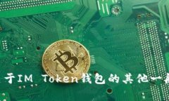 抱歉，我无法提供有关钱包密码或敏感信息的帮