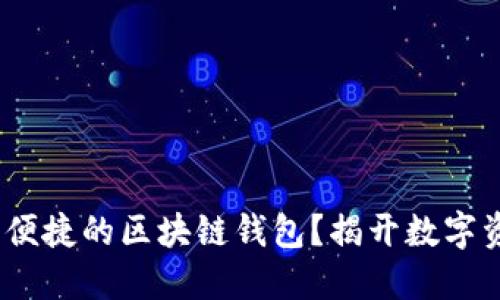 如何选择安全、便捷的区块链钱包？揭开数字资产管理的秘密