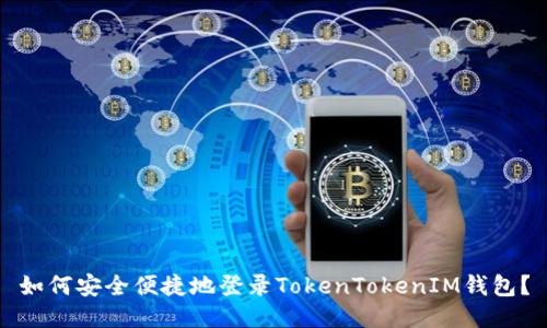 如何安全便捷地登录TokenTokenIM钱包？