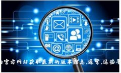 截至2023年10月，冰币App的最新版本信息可能会有