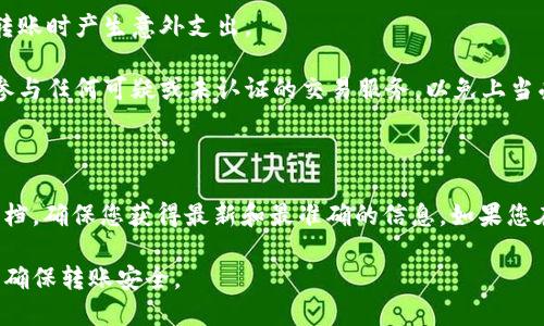 对于“Tokenim是否可以转到火币”这一问题，首先需要明确的是Tokenim是一个交易平台或项目，而火币（Huobi）则是其中一个比较知名的数字货币交易所。在将Tokenim的资产转移到火币进行交易或存储时，有几个关键因素需要考虑：

1. **支持的交易对**：检查火币是否支持您在Tokenim中持有的具体加密资产。如果火币不支持这些资产，您将无法直接转移。

2. **转账流程**：一般来说，转移资产的流程包括将自己的Tokenim资产提取到火币的充值地址。确保您了解正确的转账步骤，以避免资产损失。

3. **网络费用**：在进行转账时，往往需要支付一定的网络费用。请提前了解相关费用，以免在转账时产生意外支出。

4. **安全性**：在数字货币交易中，安全性非常重要。确保您使用的是官方渠道进行转账，避免参与任何可疑或未认证的交易服务，以免上当受骗。

5. **时间**：转账时间因不同区块链而异，有些资产可能需要更长的确认时间。

对于具体的转移步骤和要求，建议您访问Tokenim和火币的官方网站，查看他们的FAQ或帮助文档，确保您获得最新和最准确的信息。如果您在操作过程中遇到问题，随时可以联系他们的客服寻求帮助。 

总之，Tokenim可以转到火币，但需注意所持资产是否受支持，按照正确的转账流程进行操作，并确保转账安全。