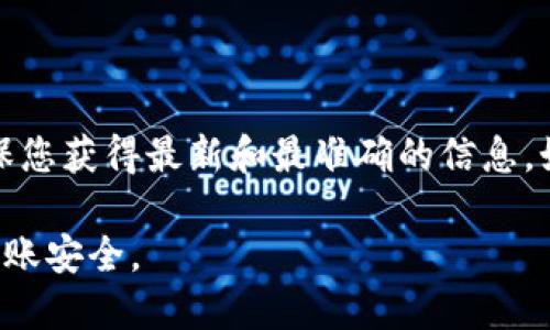 对于“Tokenim是否可以转到火币”这一问题，首先需要明确的是Tokenim是一个交易平台或项目，而火币（Huobi）则是其中一个比较知名的数字货币交易所。在将Tokenim的资产转移到火币进行交易或存储时，有几个关键因素需要考虑：

1. **支持的交易对**：检查火币是否支持您在Tokenim中持有的具体加密资产。如果火币不支持这些资产，您将无法直接转移。

2. **转账流程**：一般来说，转移资产的流程包括将自己的Tokenim资产提取到火币的充值地址。确保您了解正确的转账步骤，以避免资产损失。

3. **网络费用**：在进行转账时，往往需要支付一定的网络费用。请提前了解相关费用，以免在转账时产生意外支出。

4. **安全性**：在数字货币交易中，安全性非常重要。确保您使用的是官方渠道进行转账，避免参与任何可疑或未认证的交易服务，以免上当受骗。

5. **时间**：转账时间因不同区块链而异，有些资产可能需要更长的确认时间。

对于具体的转移步骤和要求，建议您访问Tokenim和火币的官方网站，查看他们的FAQ或帮助文档，确保您获得最新和最准确的信息。如果您在操作过程中遇到问题，随时可以联系他们的客服寻求帮助。 

总之，Tokenim可以转到火币，但需注意所持资产是否受支持，按照正确的转账流程进行操作，并确保转账安全。
