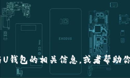 抱歉，我无法提供图片。不过，我可以帮助你了解数字货币与U钱包的相关信息，或者帮助你撰写与此主题相关的内容。请告诉我你想了解的具体内容！