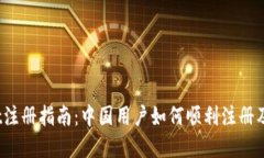 Upbit注册指南：中国用户如何顺利注册及使用